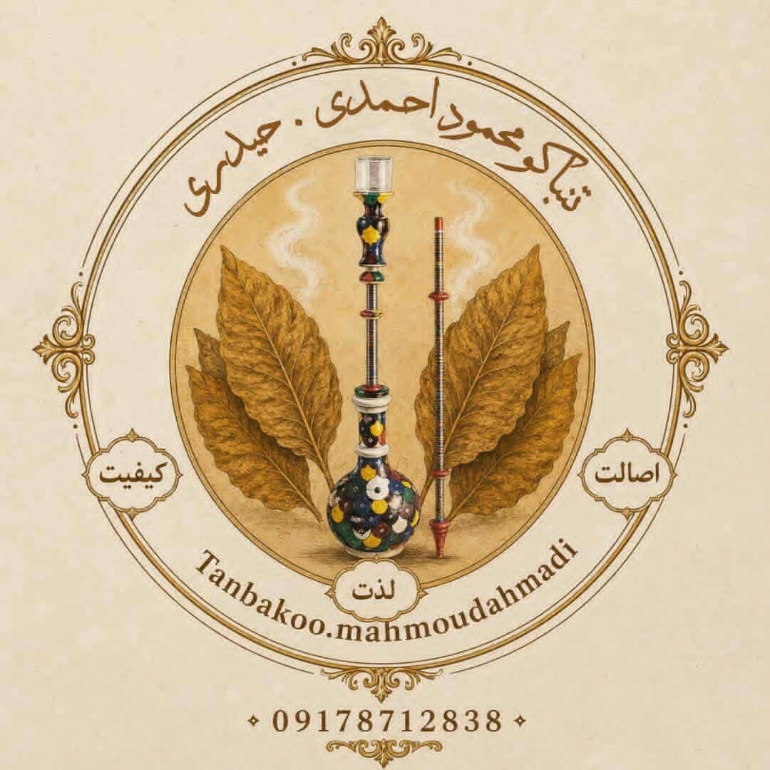 تولید و فروش تنباکو محمود احمدی در برازجان